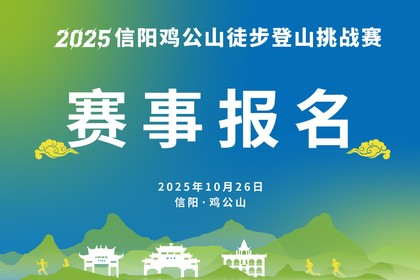 2025信阳鸡公山徒步登山挑战赛