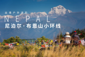 2025 尼泊尔户外游 | 布恩山环线8日徒步之旅