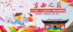 2026第二十五届京西三峰连穿越野赛