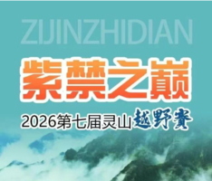 紫禁之巅|2026第七届灵山越野赛
