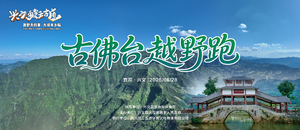6月28日 | 古佛台越野赛，玩转十里坝乡、清凉大坝水乡泼水季