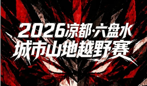 2026凉都·六盘水城市山地越野赛