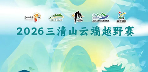2026三清山云端越野赛