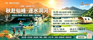 中秋·国庆 双节户外游