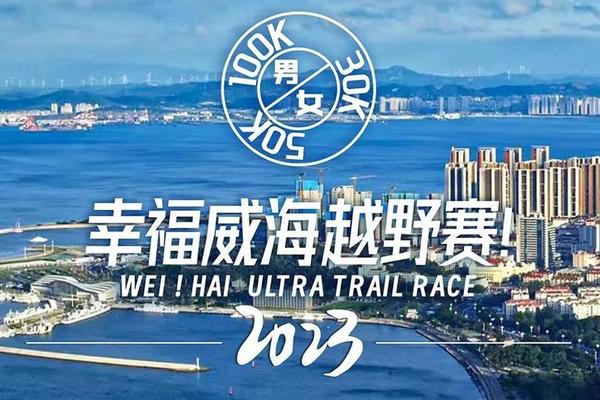 2023幸福威海越野赛