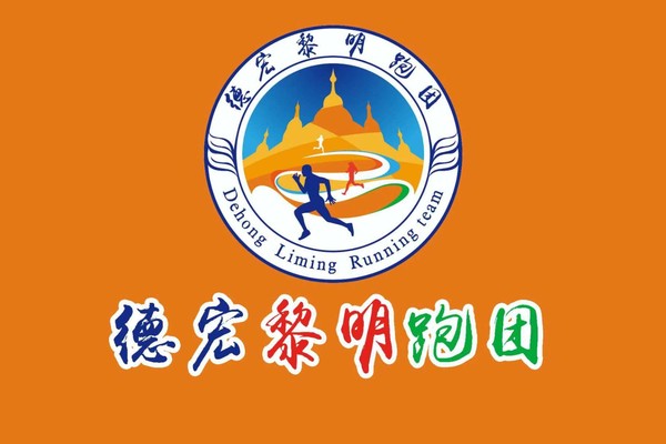 【德宏黎明跑团】2024思凯乐香格里拉虎跳峡山径赛