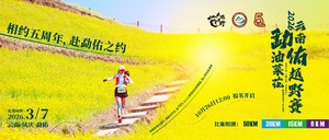 2026云南勐佑油菜花越野赛，春暖花开时，相约纯野赛道