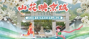 2026第七届京西古道东山跑山赛