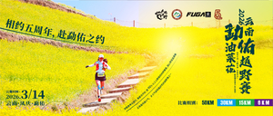2026云南勐佑油菜花越野赛，春暖花开时，相约纯野赛道
