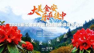 2026丽江金安万亩杜鹃三多颂徒步大会