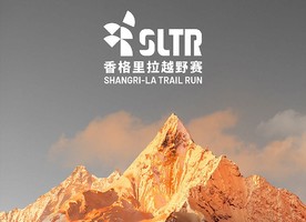 香格里拉越野赛来了！