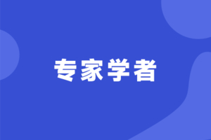 专家学者报名入口