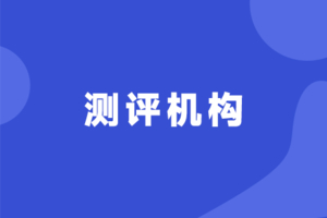 测评机构报名入口