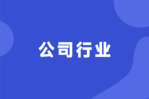 公司行业报名入口