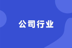公司行业报名入口