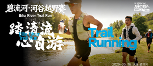 2026上千野碧流河·河谷越野赛