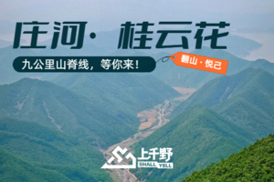 端午徒步｜庄河桂云花·9公里山脊线