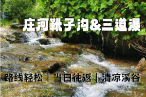 8.15|庄河“清凉溪谷”