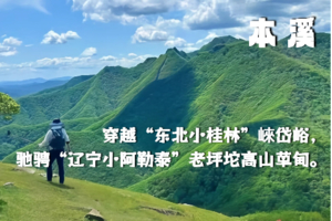 8.19-20|本溪“山水秘境”