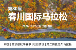 【韩国】2026春川国际马拉松