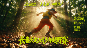 上千野·长春天定山青少年越野赛