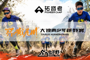 2026环黄泥川·大连青少年越野赛