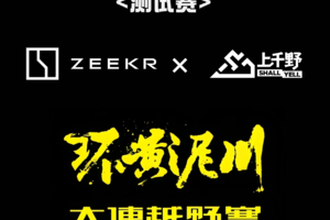 极氪×上千野·2026环黄泥川大连越野赛测试赛