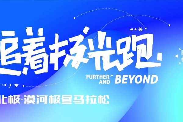 追着极光跑·2024中国北极·漠河极昼马拉松-补充报名