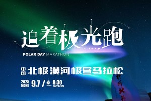 “追着极光跑”2025中国北极・漠河极昼马拉松​