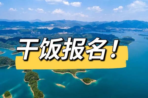 9.9周六千岛湖骑行午餐报名