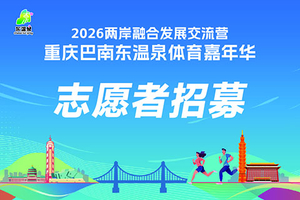 2026年两岸融合发展交流营暨重庆巴南东温泉体育嘉年华志愿者招募