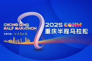 2025重庆半程马拉松