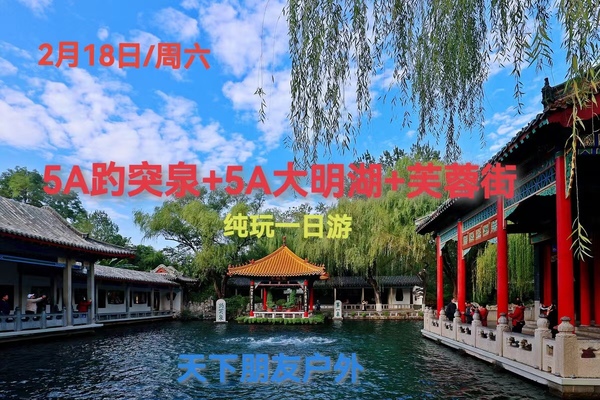 6月1日（周日）大美泉城-济南(5A大明湖+文庙+芙蓉街+宽厚里+解放阁+黑虎泉+趵突泉）休闲纯玩一日游