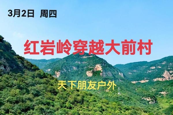3月15日（周三）红岩岭景区+大前村一日游