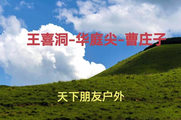 8月20日（周日）  醉美蔚县王喜洞-华庭尖-曹庄子避暑赏花 一日游