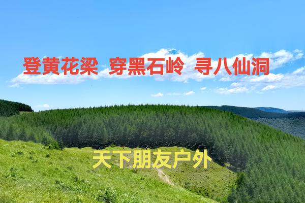 7月17日（周三）醉美涞源（黄花梁-黑石岭-八仙洞）休闲穿越一日游