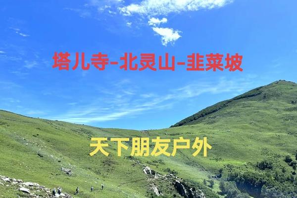 6月1日（周日）醉美涿鹿北灵山（塔儿寺-北灵山-韭菜坡） 环穿一日游