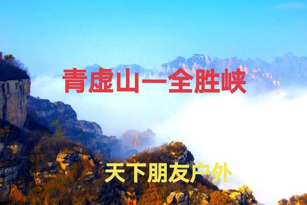 11月17日（周日）大美保定青虚山-全胜峡大峡谷环穿一日游