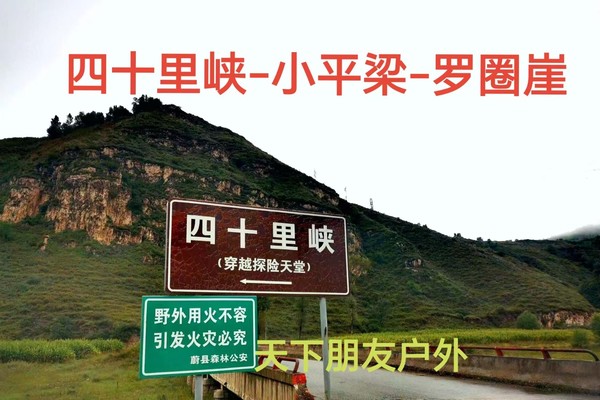 8月18日（周日）醉美蔚县（四十里峡-乜门子-小平梁-罗圈崖）环穿一日游