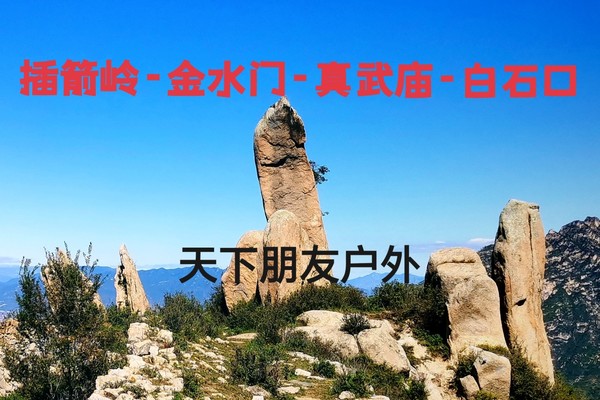 9月21日（周六）醉美保定涞源（插箭岭-石窝-白石口）明长城徒步穿越赏景一日游