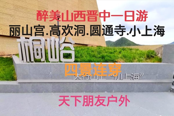 6月1日（周日）醉美山西晋中左权（丽山宫-圆通寺-高欢云洞-小上海）一日游