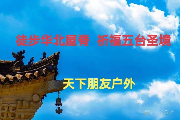 6月19-22日 /周四-周日 五台山大朝台顺朝70公里