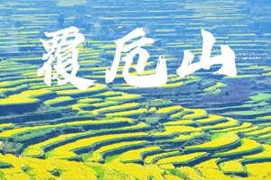 清明活动 | 04.04-04.06「三天二晚 」踏春梅坞古道，覆卮山梯田花海与万年石浪攀爬