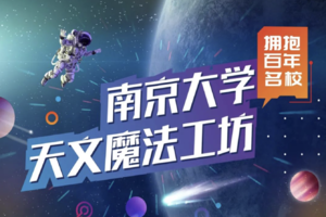 【高校研学】6.16南京大学｜小小天文学家独立营