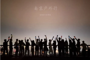 固定活动 |「第九期」第一周夜登紫金山，观景台俯瞰金陵城