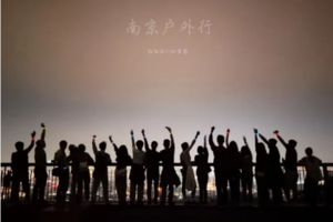 固定活动 | 08.24「第十期」每周三夜登紫金山，观景台俯瞰金陵城