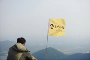 登山拉练 | 09.18  领队集结，老山东西线横穿拉练，吹起登山号角