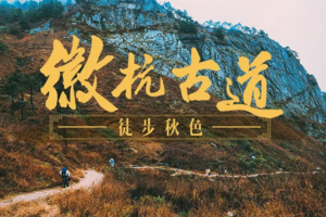 （满员）徒步系列 | 国庆活动「两天一晚 」10.2-10.03 穿越徽杭古道，重走徽商之路