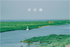 户外运动 | 09.25 石臼湖骑行，穿越“天空之境"，赏落日余晖