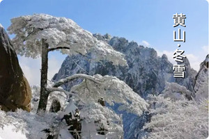 国内经典 | 12.23-12.25 黄山冬日雪景，皑皑冰雪铺遍峰峦，行走人间仙境